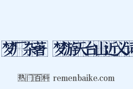 梦厂杂著·梦游天台山近义词是什么意思的图片